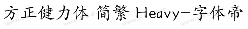 方正健力体 简繁 Heavy字体转换